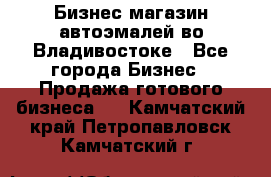 Бизнес магазин автоэмалей во Владивостоке - Все города Бизнес » Продажа готового бизнеса   . Камчатский край,Петропавловск-Камчатский г.